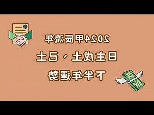 己土 2024